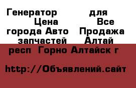 Генератор 24V 70A для Cummins › Цена ­ 9 500 - Все города Авто » Продажа запчастей   . Алтай респ.,Горно-Алтайск г.